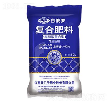 花生適用腐植酸螯合型復(fù)合肥料22-10-10-白俄羅-開(kāi)門(mén)子