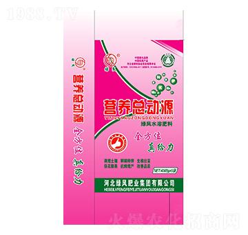 綠風(fēng)水溶肥料-營(yíng)養(yǎng)總動(dòng)源-綠風(fēng)肥業(yè)