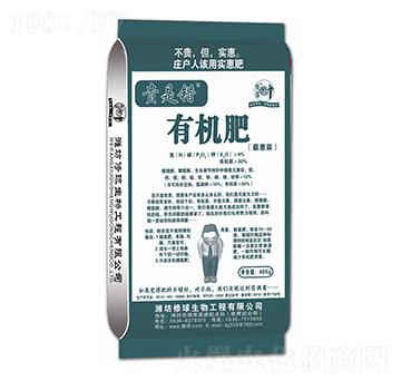 有機肥-貴是錯-修球