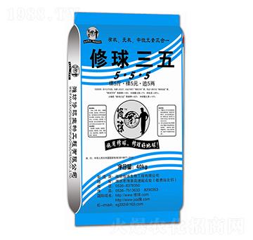 修球三五-修球