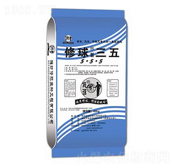 修球新三五-修球