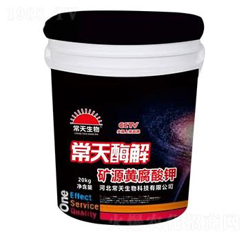 礦源黃腐酸鉀-常天酶解-常天生物