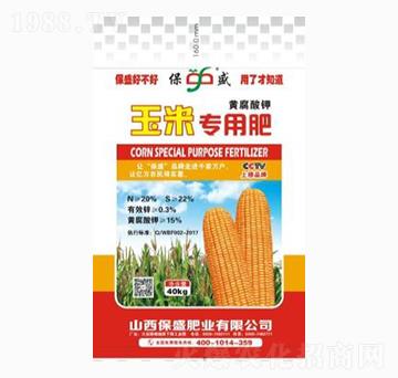 玉米專用肥（黃腐酸鉀）-保盛肥業(yè)