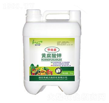 甲殼素黃腐酸鉀-威力施