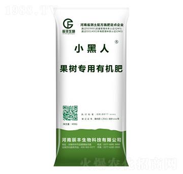 果樹專用有機(jī)肥-小黑人-辰豐