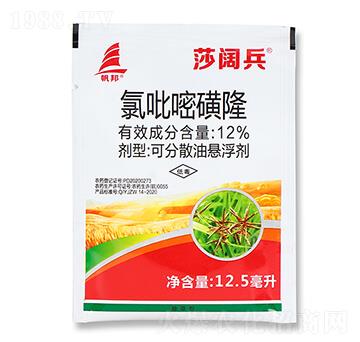 12%氯吡嘧磺隆-莎闊兵-喜豐收
