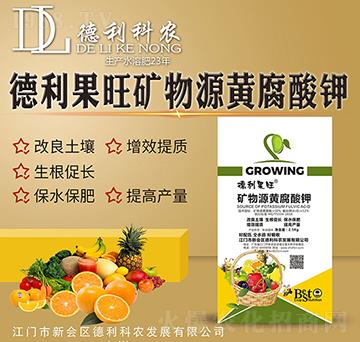 礦物源黃腐酸鉀-德利果旺-德利科農(nóng)