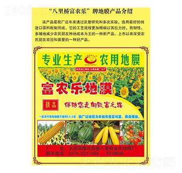 富農樂地膜-金和昌