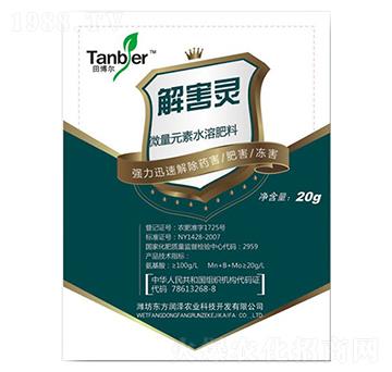 微量元素水溶肥-解害靈-東方潤(rùn)澤