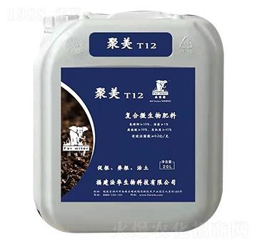復合微生物肥料-聚美T12-法華生物