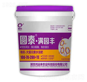 有機(jī)·大量元素水溶肥100-70-280+TE-圓泰·滿園豐-鴻運(yùn)來