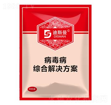 病毒病綜合解決方案 迪斯曼