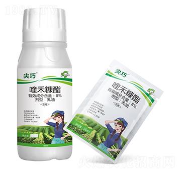 8%喹禾糠酯-尖巧-豐收樂(lè)