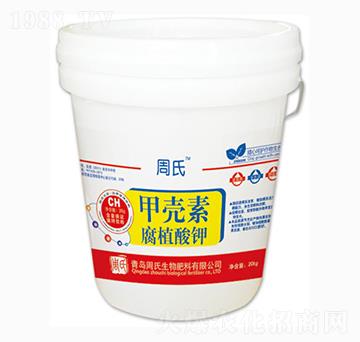 甲殼素腐植酸鉀-周氏農化