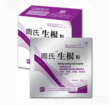 周氏生根粉-周氏農化