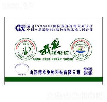 我能移動鈣-博祥生物