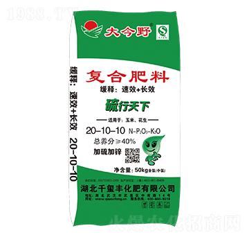 復(fù)合肥料20-10-10-硫行天下-大今野-千璽豐