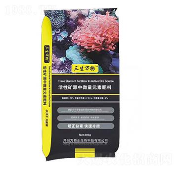 活性礦源中微量元素肥料-萬(wàn)物生生物