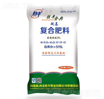 復(fù)合肥料17-17-17-勝豐金典-勝豐肥業(yè)