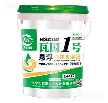 平衡型懸浮液體水溶肥200-200-200+TE-瓦國(guó)1號(hào)-大瓦國(guó)農(nóng)業(yè)