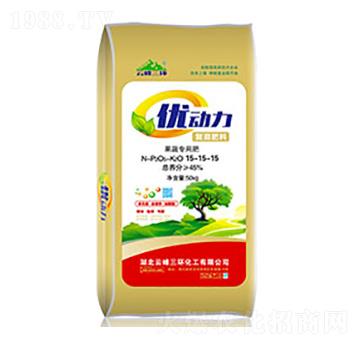 果蔬專用肥15-15-15-優(yōu)動(dòng)力-云峰三環(huán)-沃森肥業(yè)