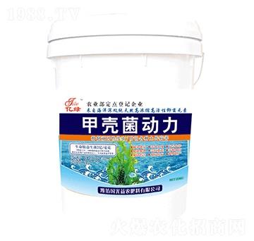 甲殼菌動力-國光益農(nóng)