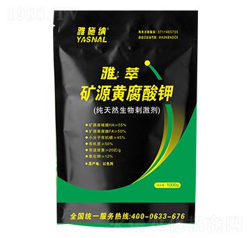 礦源黃腐酸鉀-雅萃-雅施納