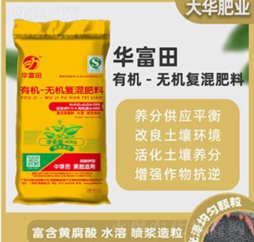 有機(jī)-無(wú)機(jī)復(fù)混肥料-華富田-大華肥業(yè)