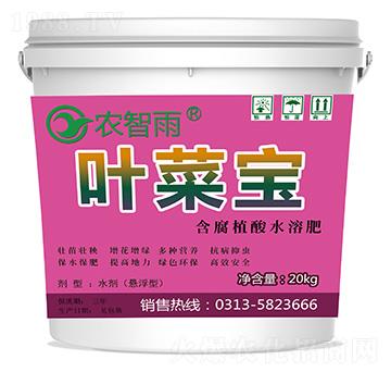 葉菜寶（含腐植酸水溶肥）-農(nóng)智雨-冀雨現(xiàn)代