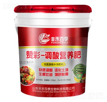 調(diào)酸營養(yǎng)肥-贊彩-豐禾百季