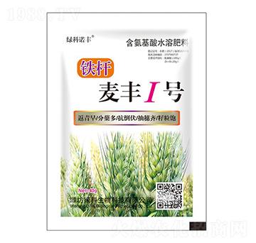 麥豐1號(hào)含氨基酸水溶肥料-鐵桿-綠科生物