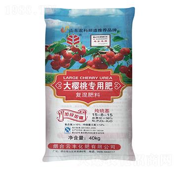 大櫻桃專用肥15-8-15-芝豐-云豐化肥