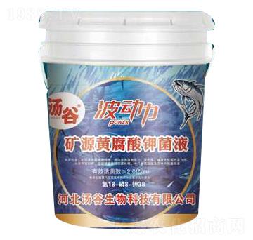 礦源黃腐酸鉀菌液18-8-38-波動(dòng)力-湯谷生物