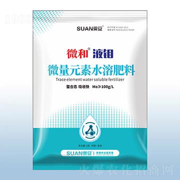 微量元素水溶肥料-微和液鉬-粟安