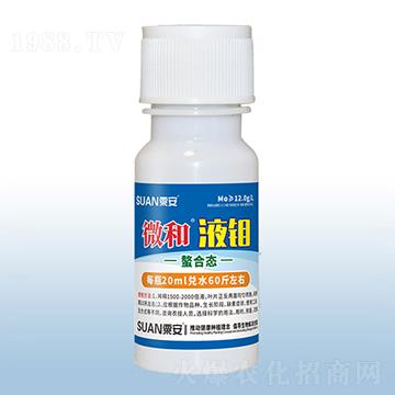 微和液鉬-粟安