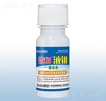 微和液鉬-粟安