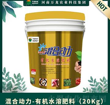 有機(jī)水溶肥料（20Kg）-混合動(dòng)力-萬(wàn)龍科技