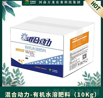 有機(jī)水溶肥料（10Kg）-混合動力-萬龍科技
