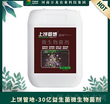 30億益生菌微生物菌劑-上餅管地-萬(wàn)龍科技