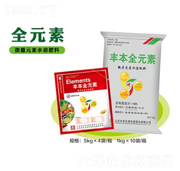 全元素-豐本生物