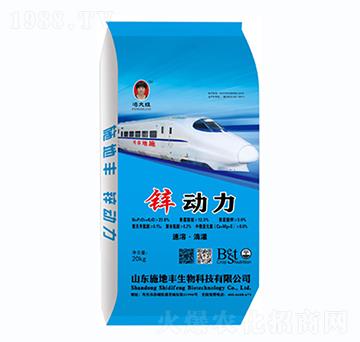 鋅動(dòng)力-施地豐