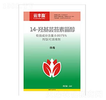 14-羥基蕓苔素內(nèi)酯-云豐盈-眾人聯(lián)合