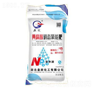 黃腐酸硝態(tài)聚能肥-正發(fā)-皇欣化工