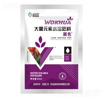 大量元素水溶肥料-展色-沃克華