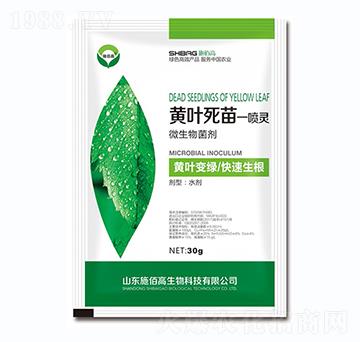 微生物菌劑-黃葉死苗一噴靈-施佰高