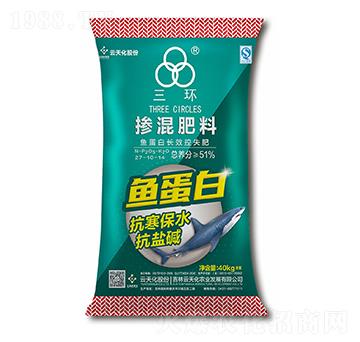 魚蛋白長效控失摻混肥料27-10-14-三環(huán)-云天化