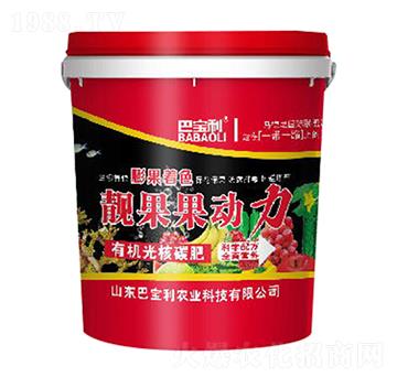 有機光碳核肥-靚果果動力-巴寶利農