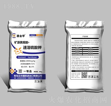 礦源黃腐酸·速溶硫酸鉀-墨金甲-云農(nóng)國(guó)際