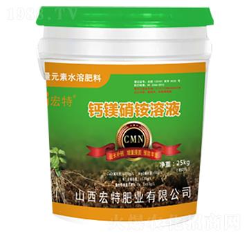 中量元素水溶肥-鈣鎂硝銨溶液-宏特肥業(yè)