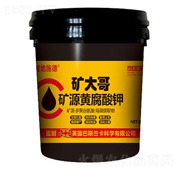 礦源黃腐酸鉀-智地施德·礦大哥-億航